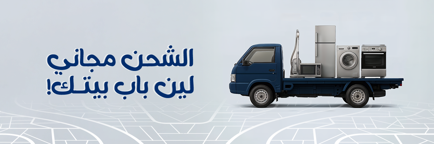 الشحن مجاني-بن-مؤمن