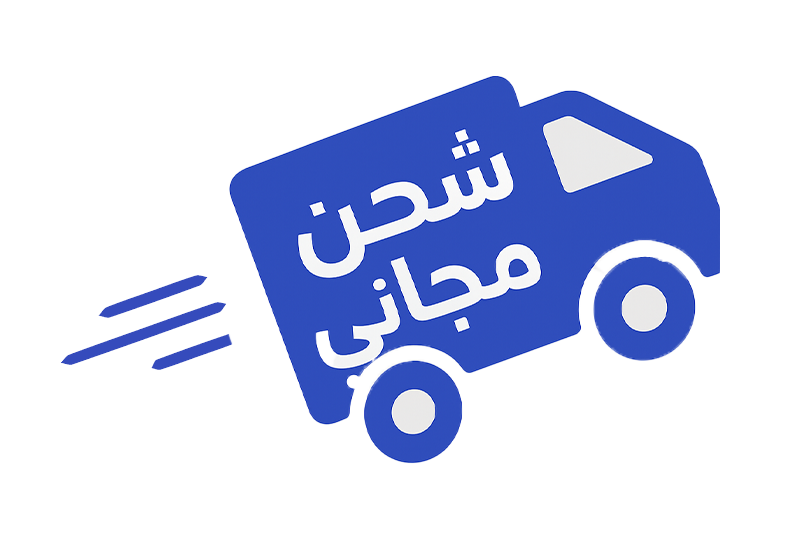 شحن مجاني