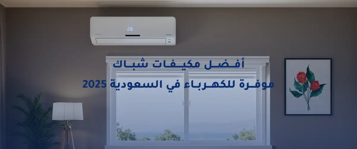 أفضل مكيفات شباك